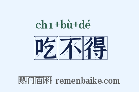 吃不得是什么意思的图片